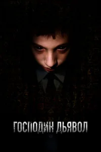  Господин Дьявол 