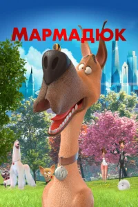  Мармадюк 