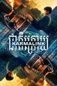  Связанные кармой 