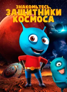  Знакомьтесь, защитники космоса 