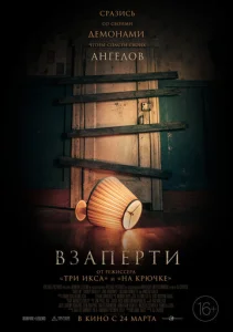  Взаперти 