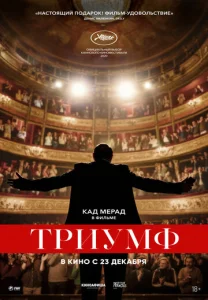  Триумф 