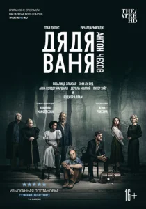  Дядя Ваня 