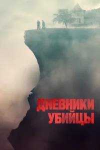 Дневники убийцы 