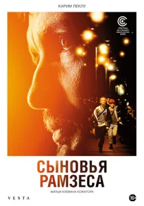  Сыновья Рамзеса 
