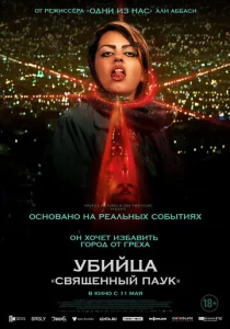  Убийца «Святой паук» 
