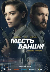  Месть Банши 