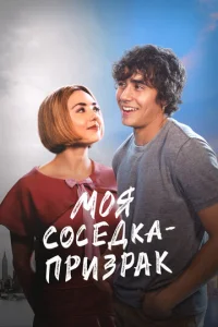  Моя соседка — призрак 
