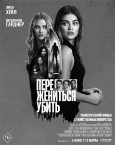  Переспать, жениться, убить 