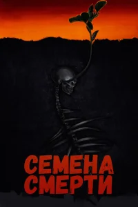  Семена смерти 