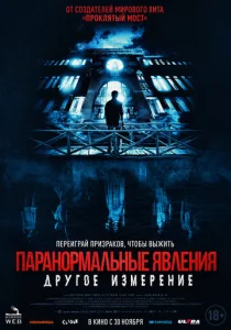  Паранормальные явления: Другое измерение 