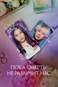  Пока смерть не разлучит нас 