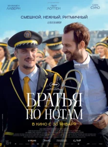  Братья по нотам 