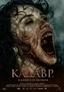  Кадавр 
