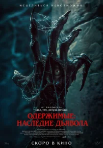  Одержимые: Наследие дьявола 