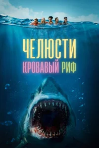  Челюсти. Кровавый риф 