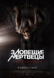  Зловещие мертвецы: Некрономикон 