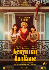  Девушки на балконе 