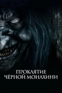  Проклятие черной монахини 