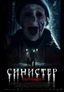  Из тьмы 