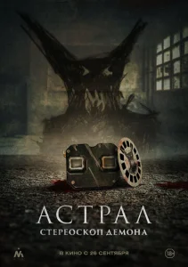  Астрал. Стереоскоп демона 