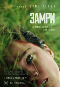  Замри 