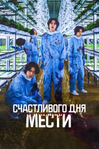  Счастливого дня мести 