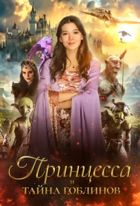  Принцесса и тайна гоблинов 