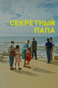  Секретный папа 