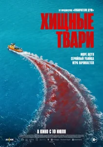  Хищные твари 