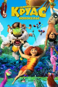  Семейка Крудс: Новоселье 