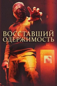  Восставшие: одержимость 