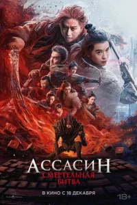 Ассасин: Смертельная битва