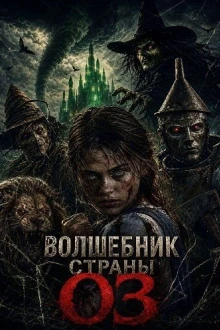 Волшебник страны Оз