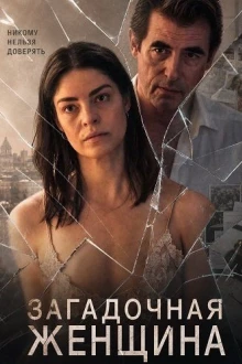 Загадочная женщина